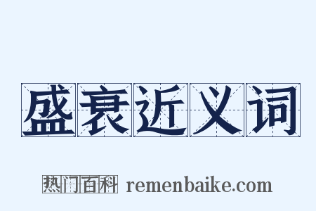 盛衰近义词是什么意思的图片